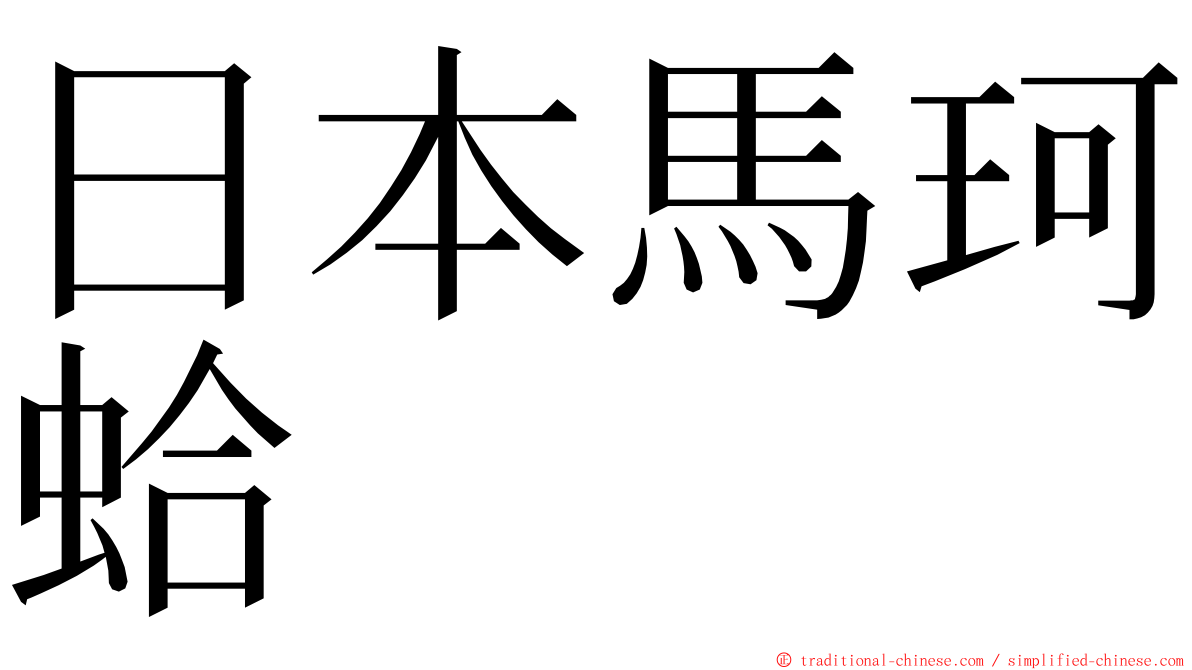 日本馬珂蛤 ming font