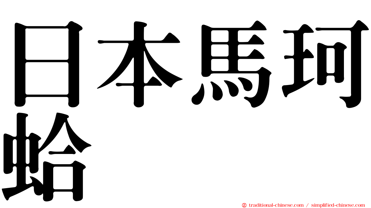 日本馬珂蛤