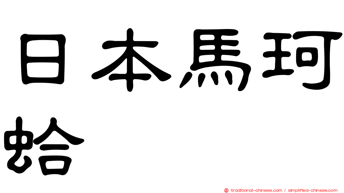 日本馬珂蛤