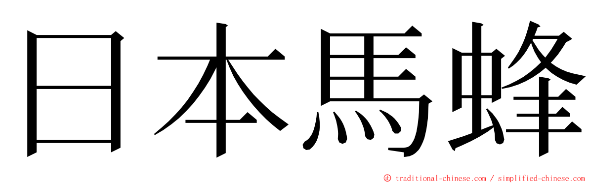 日本馬蜂 ming font