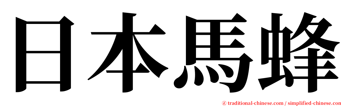 日本馬蜂 serif font