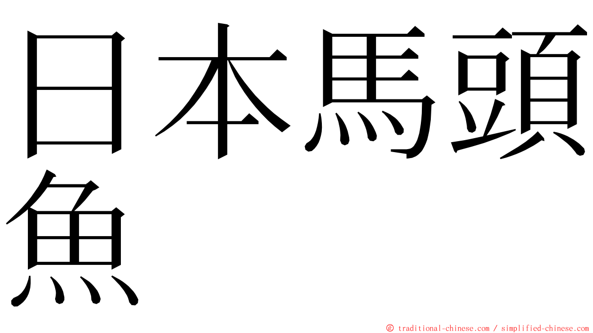 日本馬頭魚 ming font