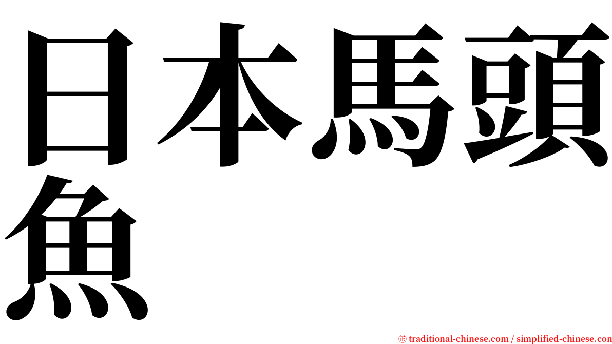 日本馬頭魚 serif font