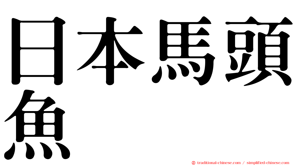 日本馬頭魚