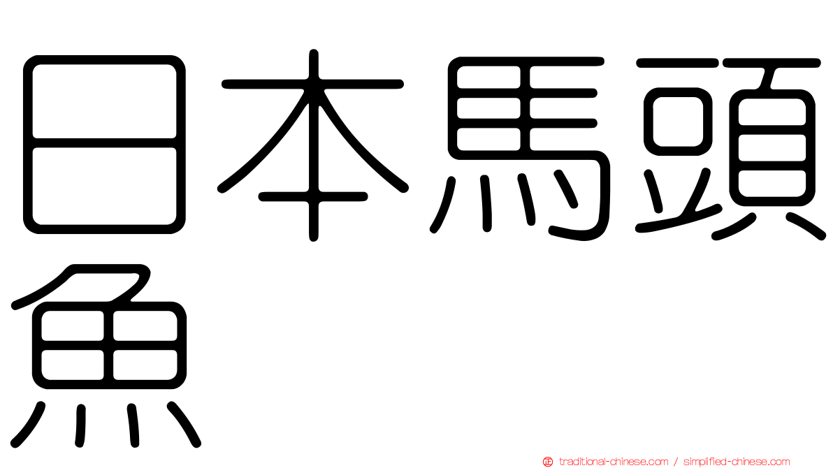 日本馬頭魚