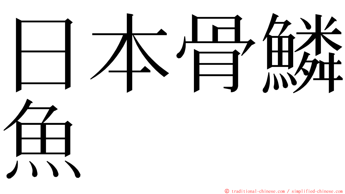 日本骨鱗魚 ming font