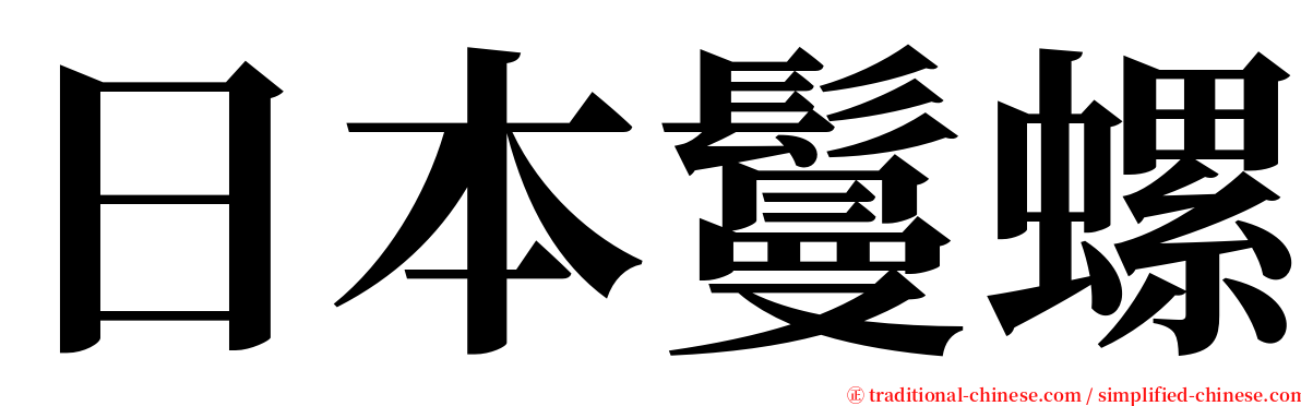 日本鬘螺 serif font