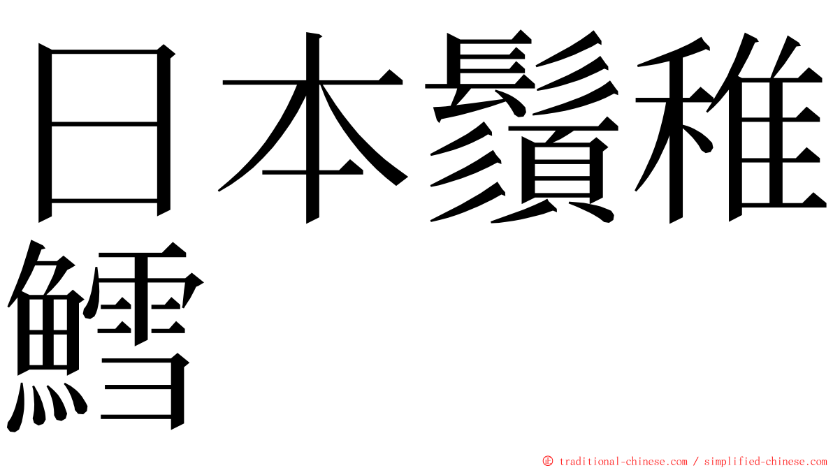 日本鬚稚鱈 ming font