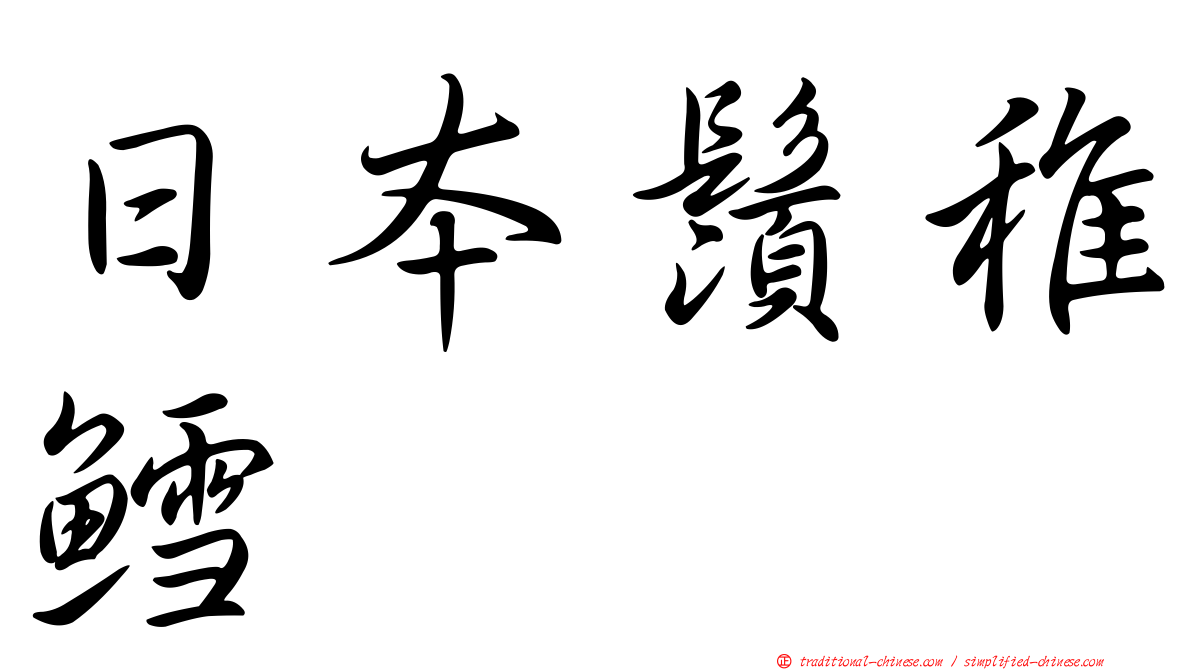 日本鬚稚鱈