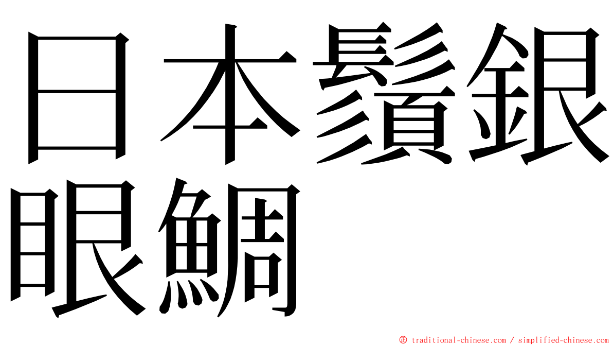 日本鬚銀眼鯛 ming font
