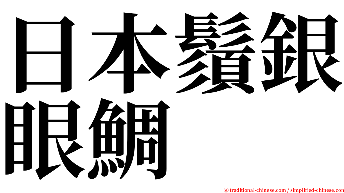 日本鬚銀眼鯛 serif font