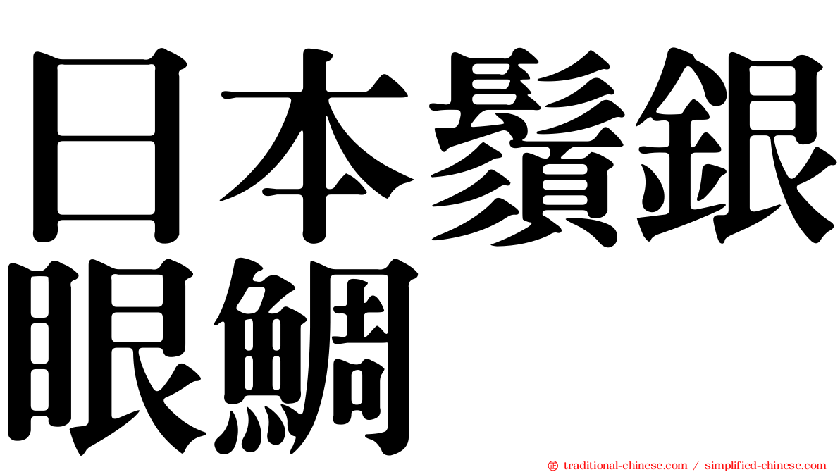 日本鬚銀眼鯛