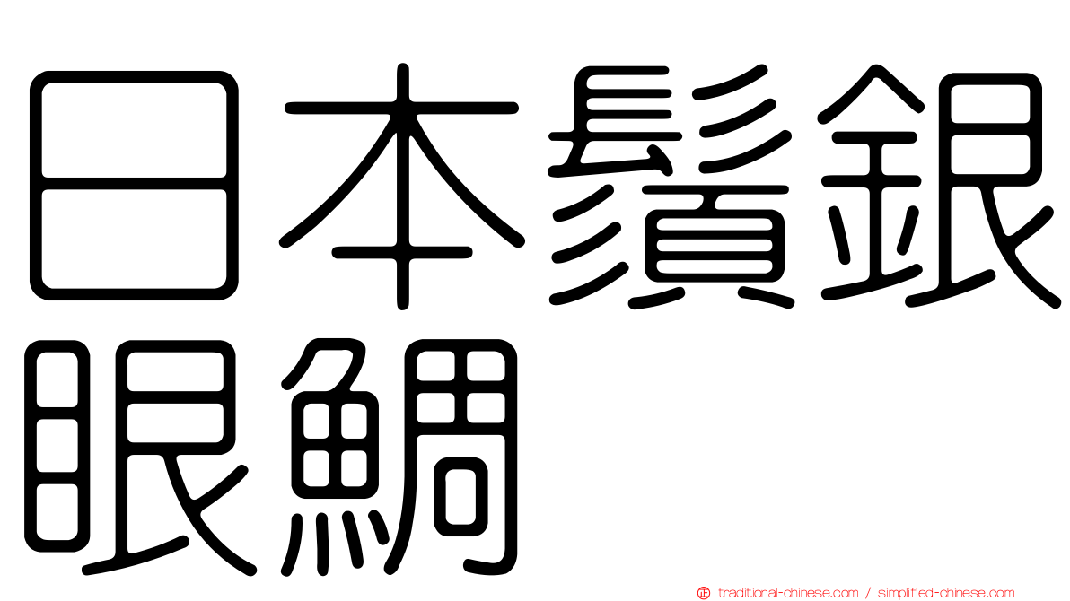 日本鬚銀眼鯛