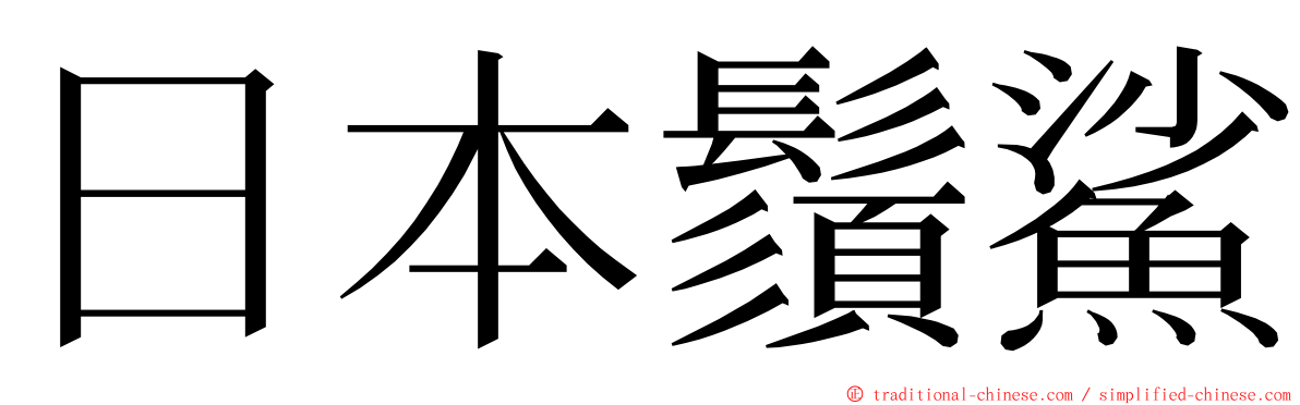 日本鬚鯊 ming font