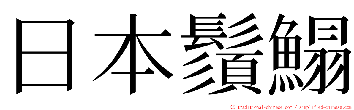 日本鬚鰨 ming font