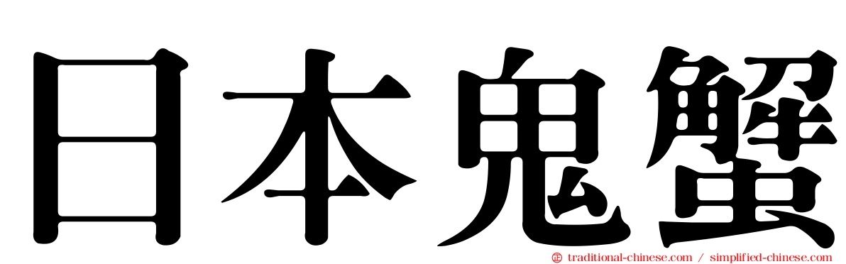 日本鬼蟹