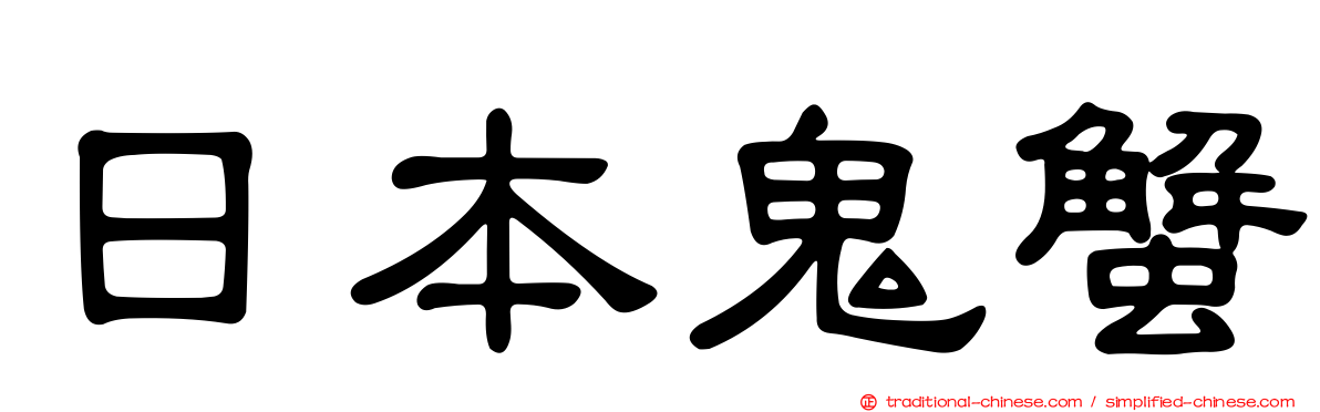 日本鬼蟹