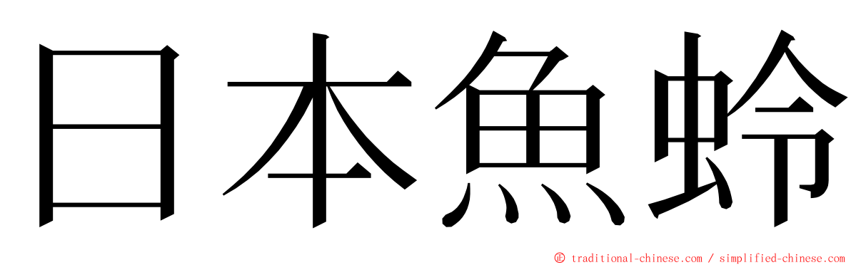 日本魚蛉 ming font