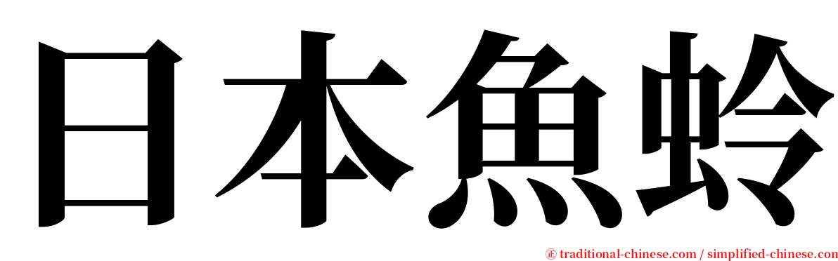 日本魚蛉 serif font