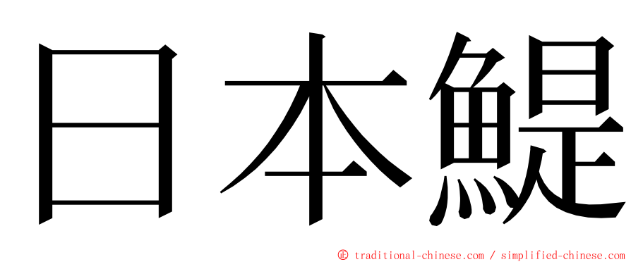 日本鯷 ming font