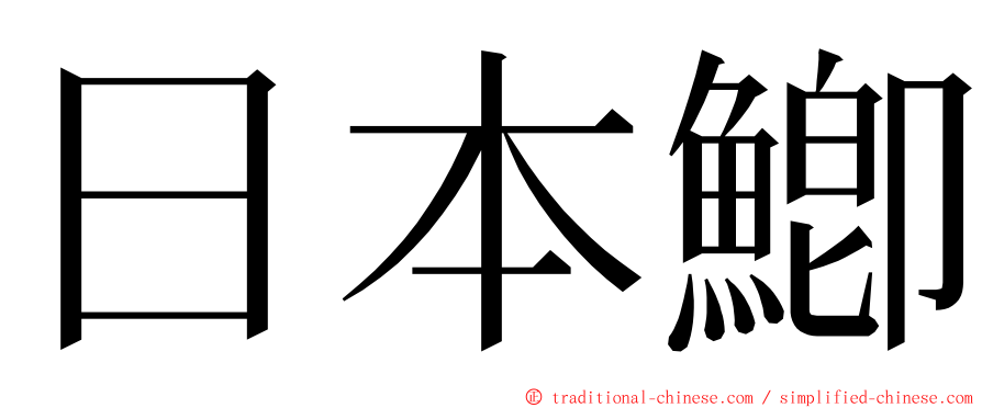 日本鯽 ming font