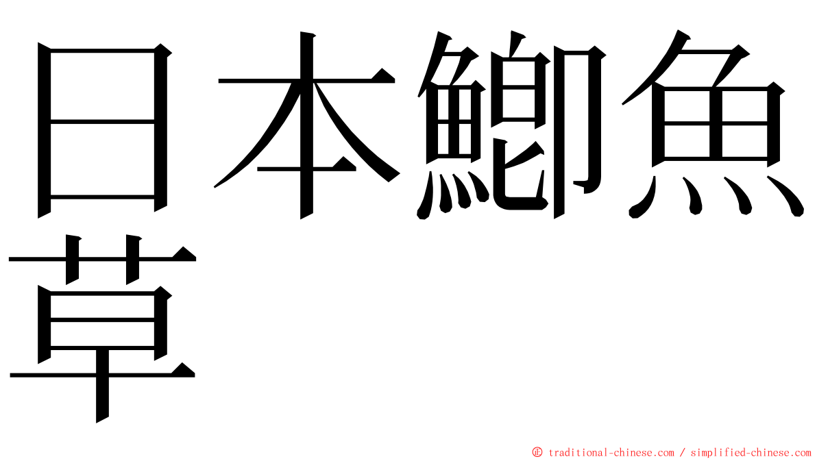 日本鯽魚草 ming font