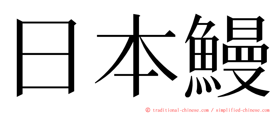日本鰻 ming font