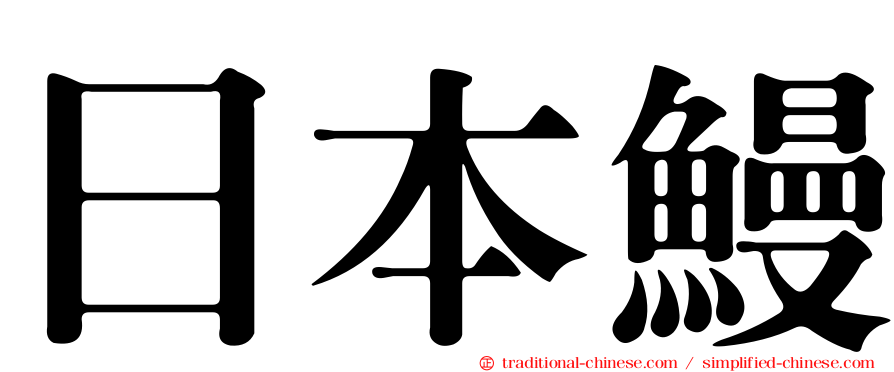 日本鰻