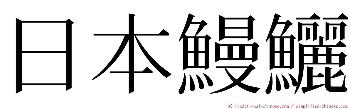 日本鰻鱺 ming font