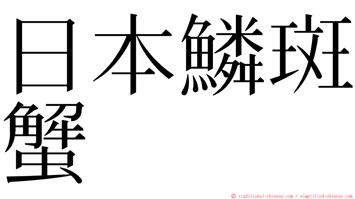 日本鱗斑蟹 ming font