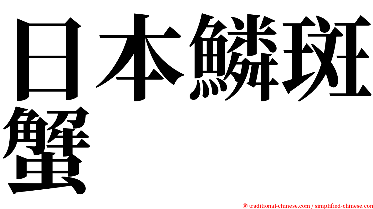 日本鱗斑蟹 serif font