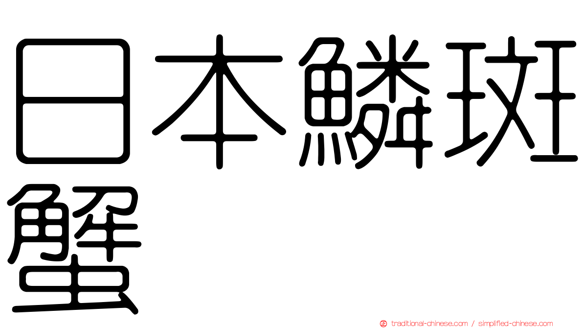 日本鱗斑蟹