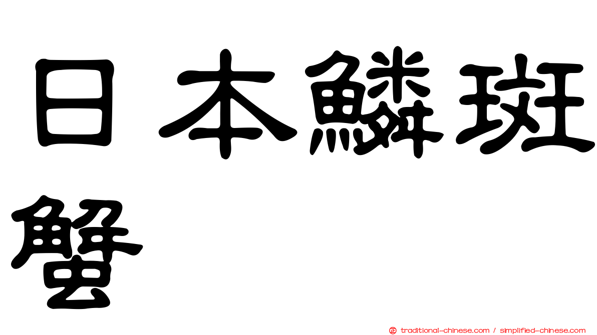 日本鱗斑蟹