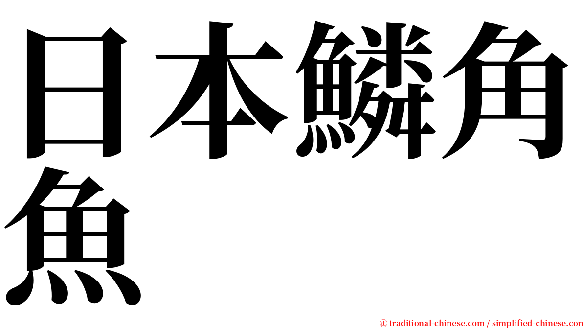 日本鱗角魚 serif font