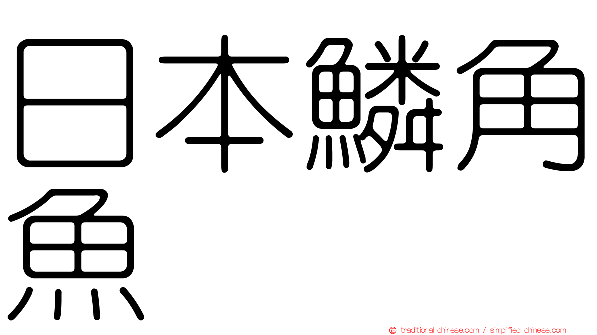 日本鱗角魚