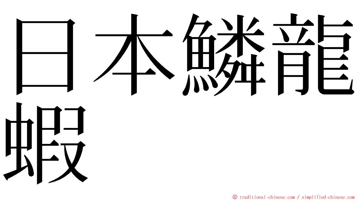 日本鱗龍蝦 ming font