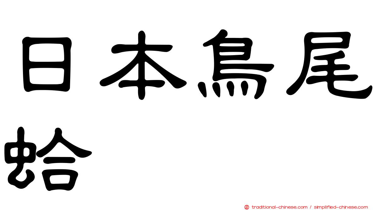 日本鳥尾蛤