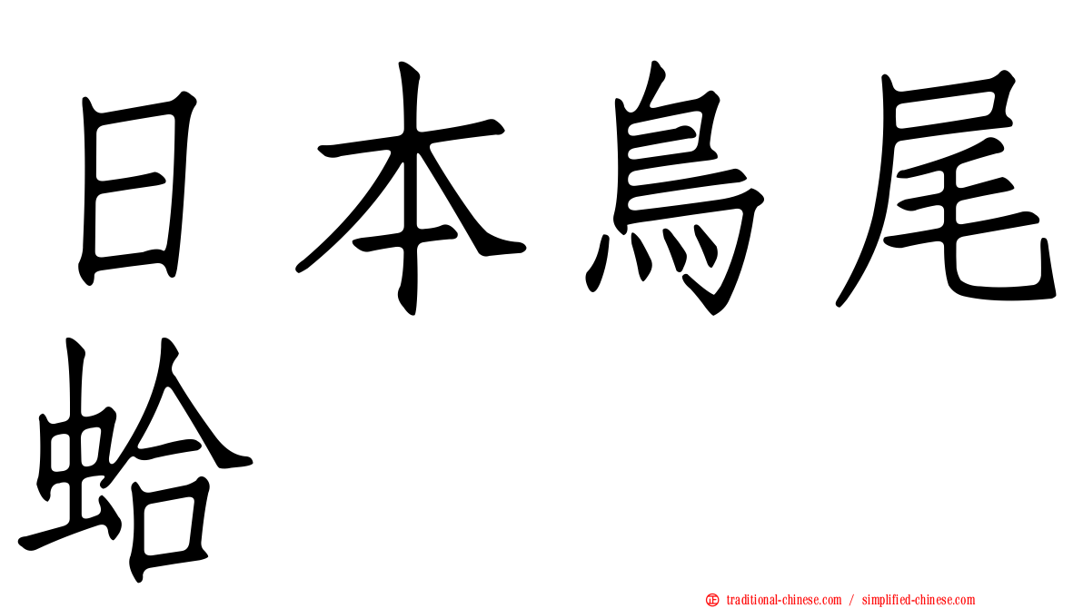 日本鳥尾蛤