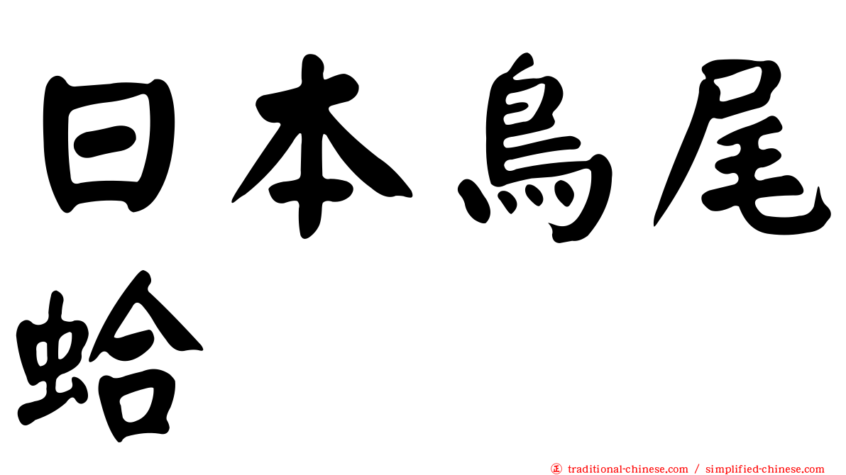 日本鳥尾蛤