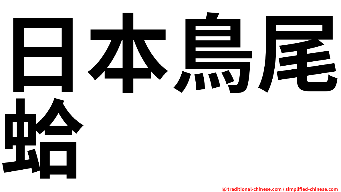 日本鳥尾蛤