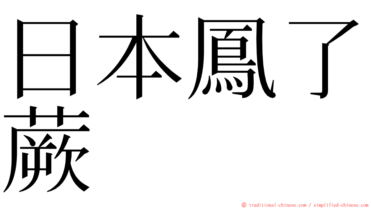 日本鳳了蕨 ming font