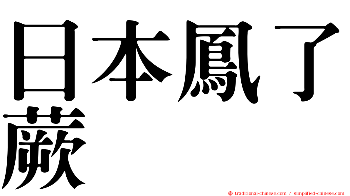 日本鳳了蕨