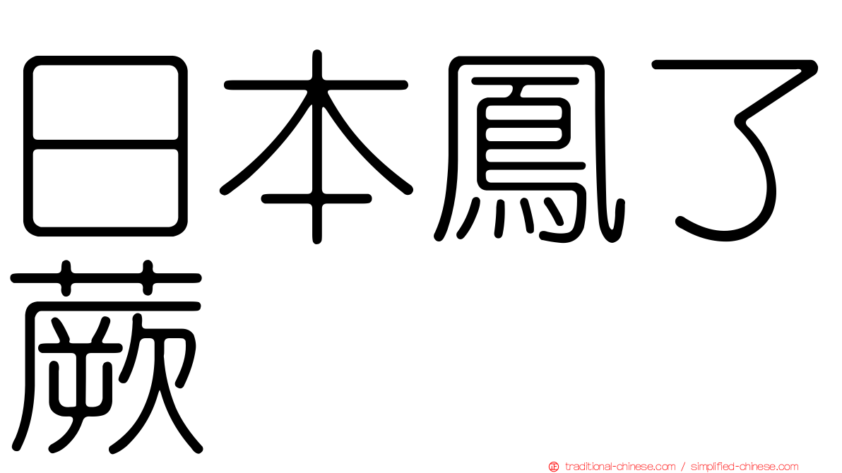 日本鳳了蕨