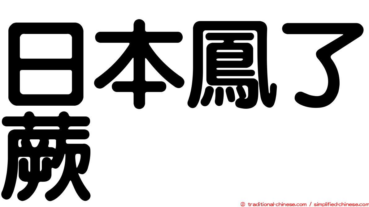 日本鳳了蕨