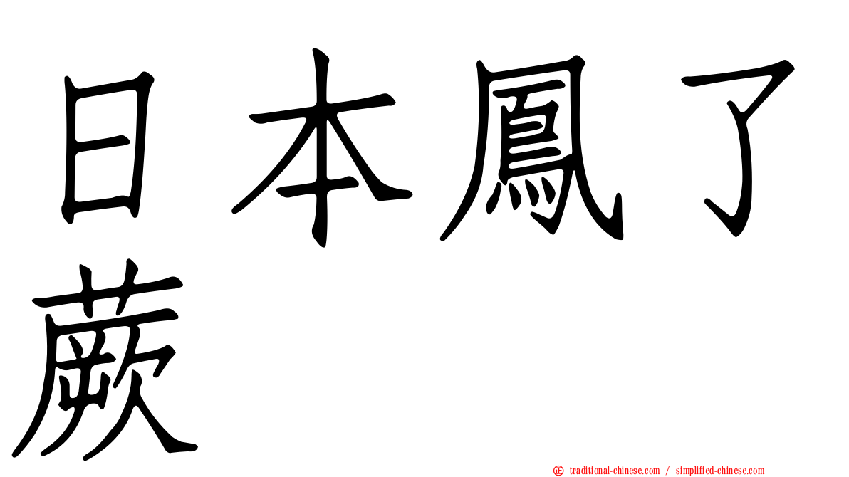 日本鳳了蕨