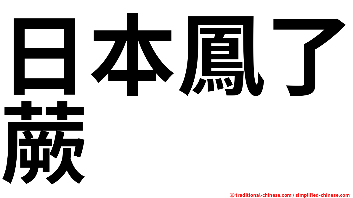 日本鳳了蕨