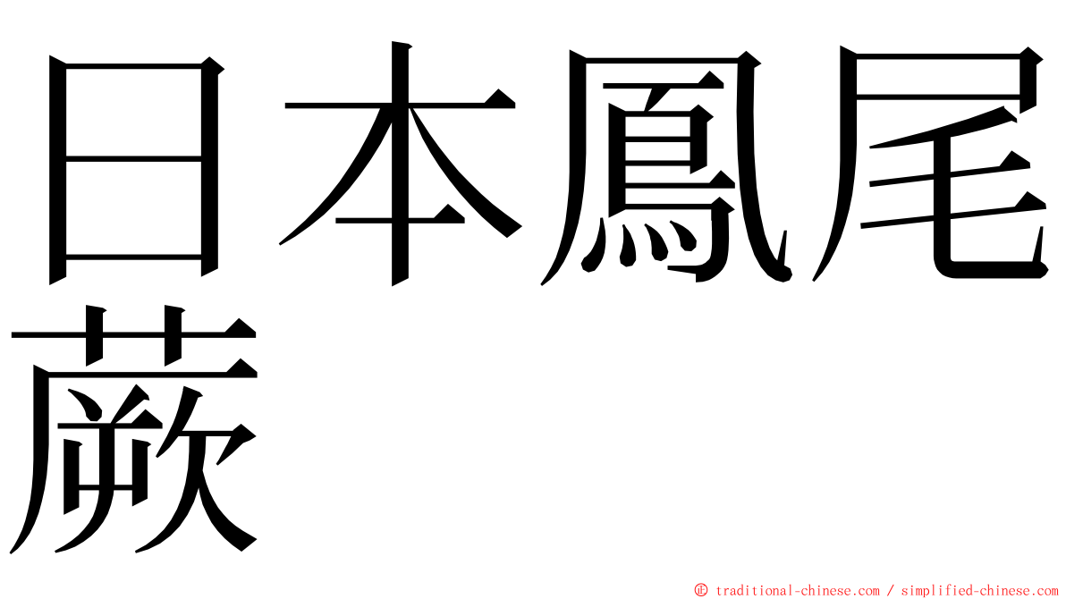 日本鳳尾蕨 ming font