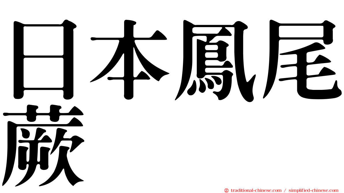 日本鳳尾蕨