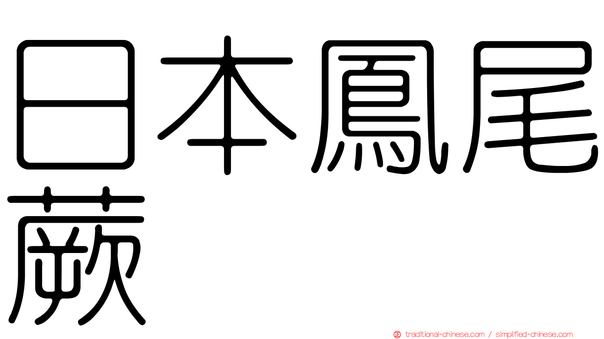 日本鳳尾蕨