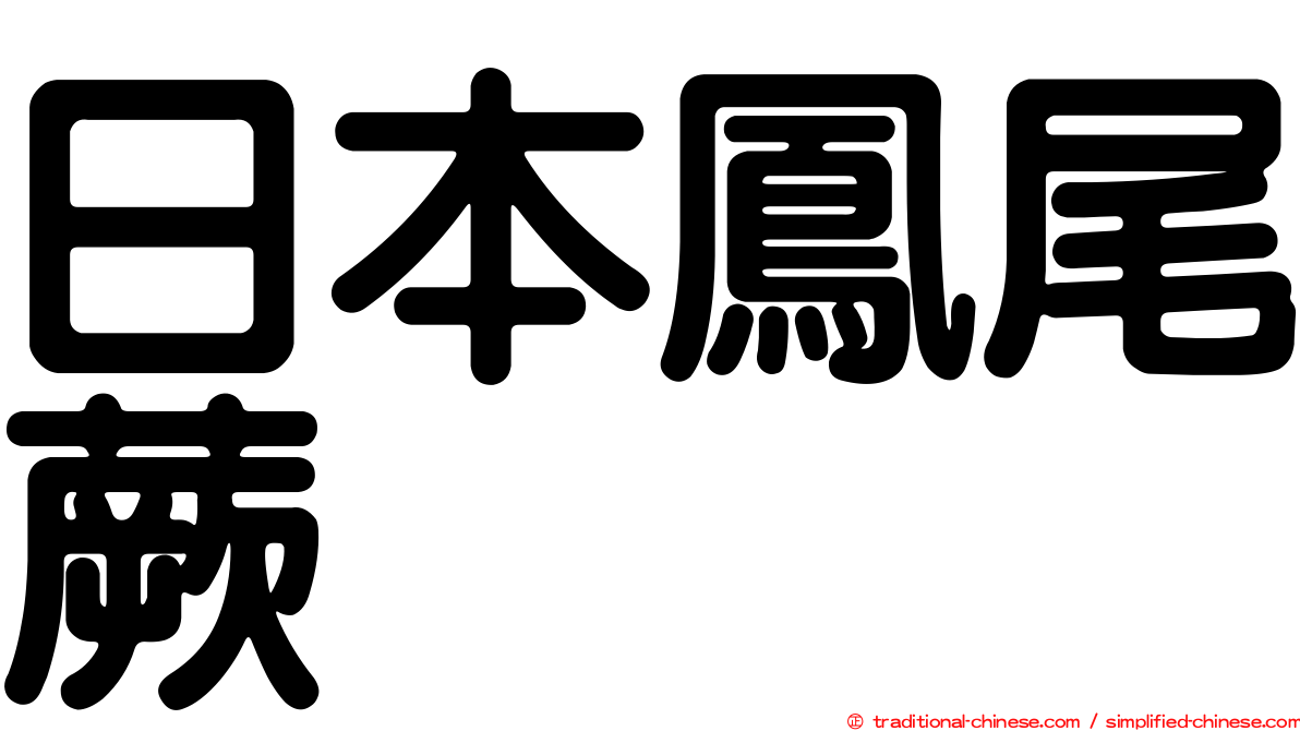 日本鳳尾蕨